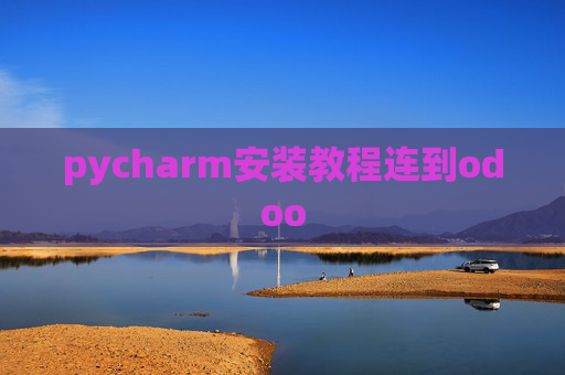 pycharm安装教程连到odoo