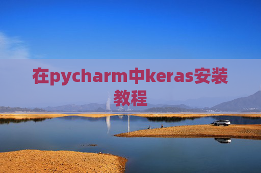 在pycharm中keras安装教程