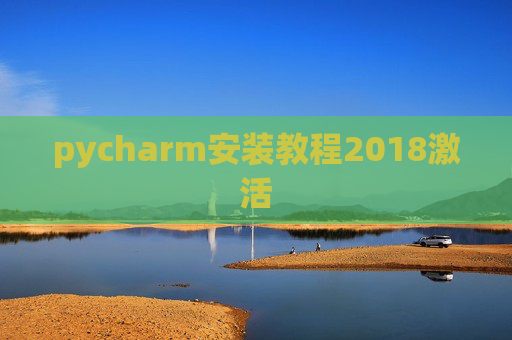 pycharm安装教程2018激活