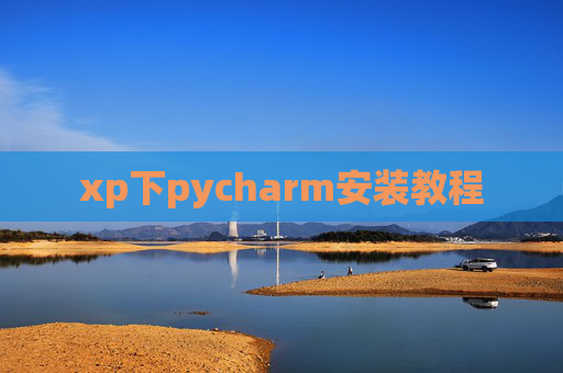 xp下pycharm安装教程